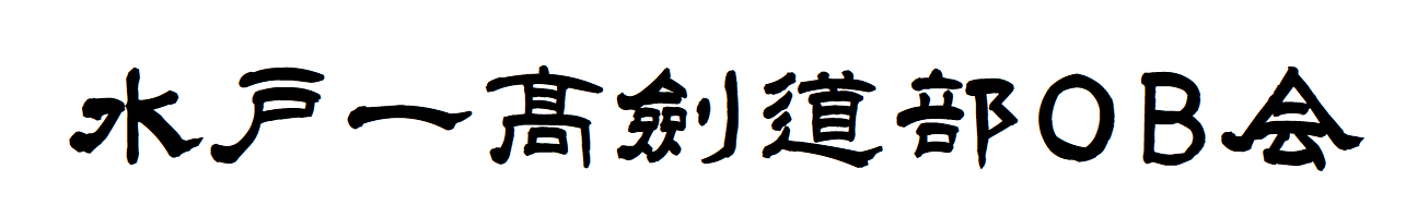 水戸一高剣道部OB会ウェブサイト